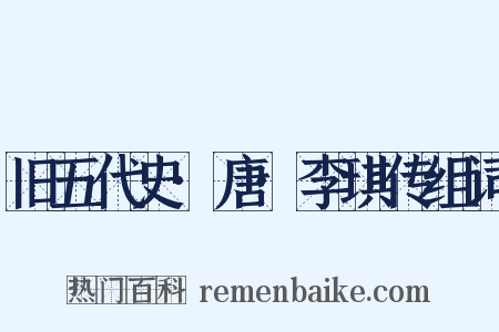 旧五代史·唐·李琪传组词是什么意思的图片